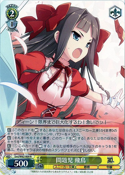 問題児 飛鳥 【SmiW62-009R】