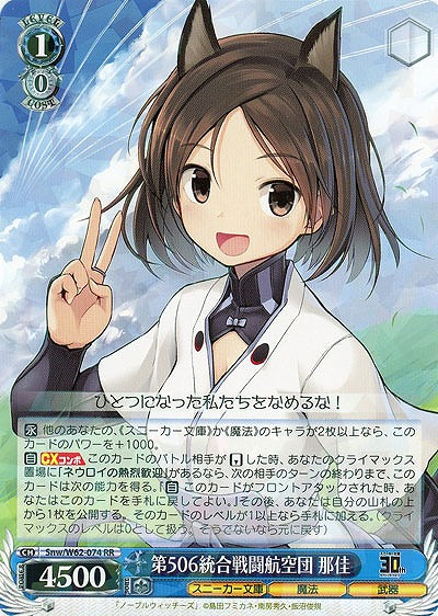 第506統合戦闘航空団 那佳 【SnwW62-074RR】