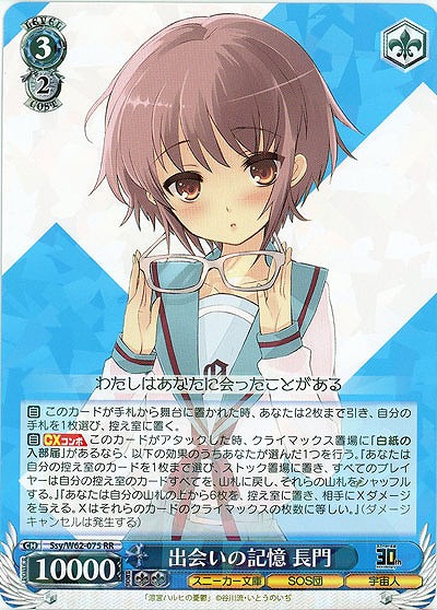 出会いの記憶 長門 【SsyW62-075RR】