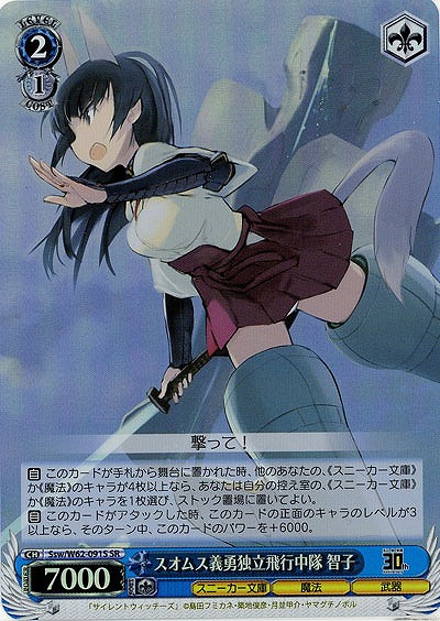 スオムス義勇独立飛行中隊 智子(ホイル) 【SswW62-091SSR】