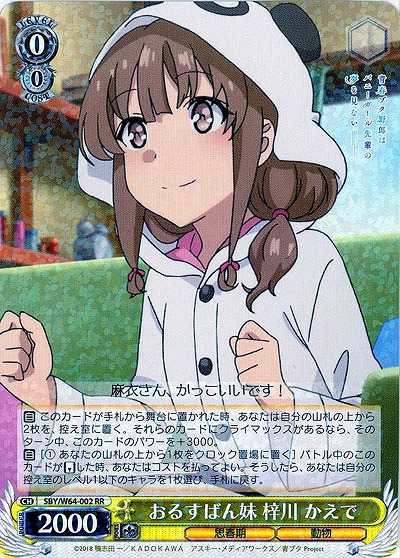 おるすばん妹 梓川 かえで 【SBY-W64-002RR】