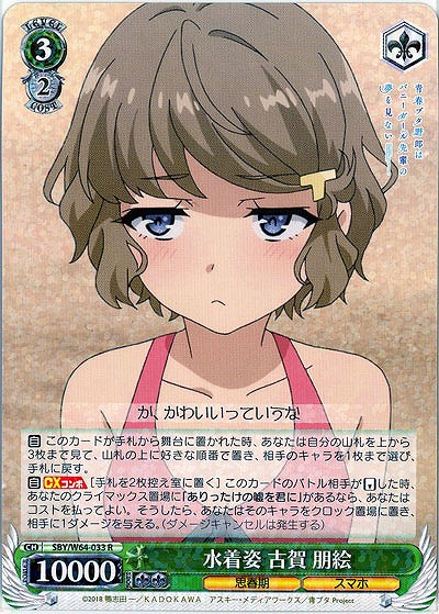 水着姿 古賀 朋絵 【SBY-W64-033R】