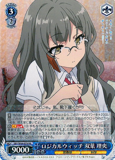 ロジカルウィッチ 双葉 理央 【SBY-W64-079RR】