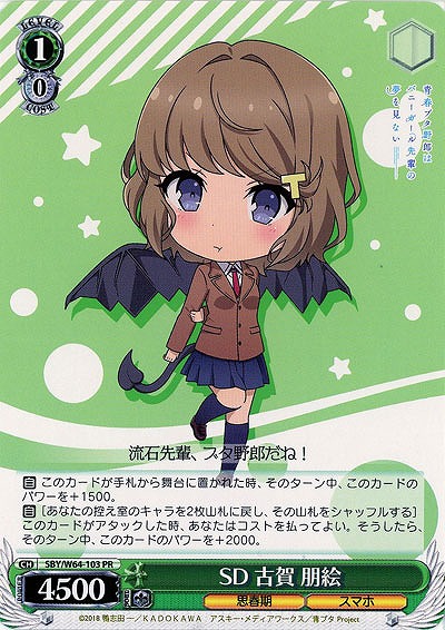SD 古賀 朋絵 【SBY-W64-103PR】