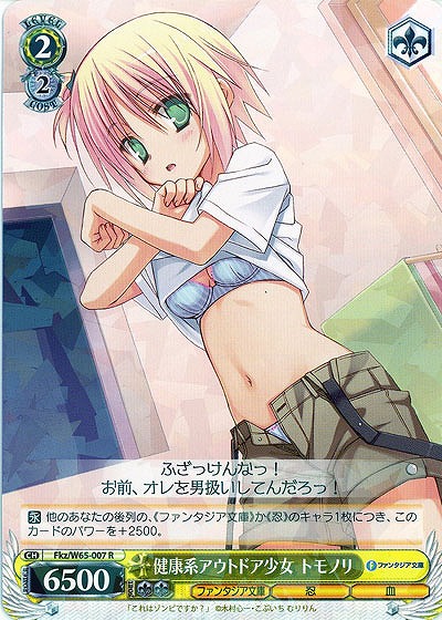 健康系アウトドア少女 トモノリ 【Fkz-W65-007R】