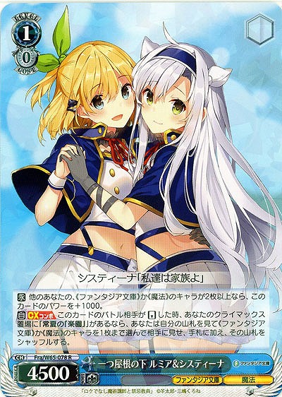 一つ屋根の下 ルミア&システィーナ 【Fra-W65-078R】