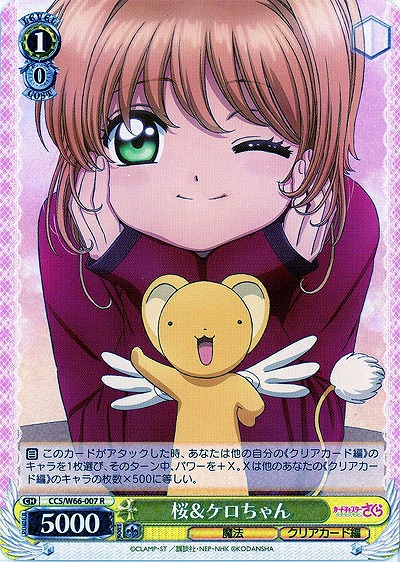 桜&ケロちゃん 【CCS-W66-007R】
