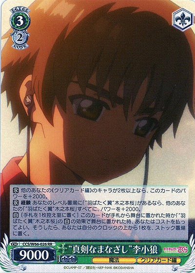 "真剣なまなざし"李小狼 【CCS-W66-026RR】