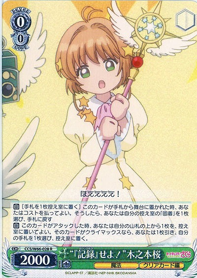 "『記録』せよ!"木之本桜 【CCS-W66-028R】