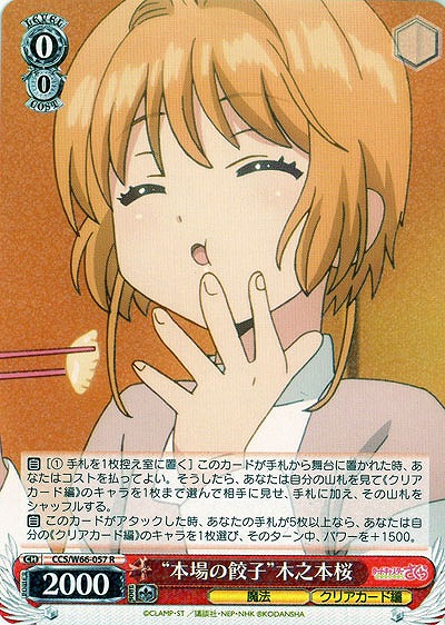 "本場の餃子"木之本桜 【CCS-W66-057R】