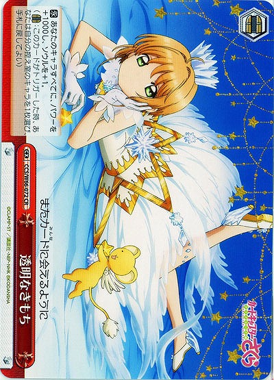 透明なきもち 【CCS-W66-072CR】