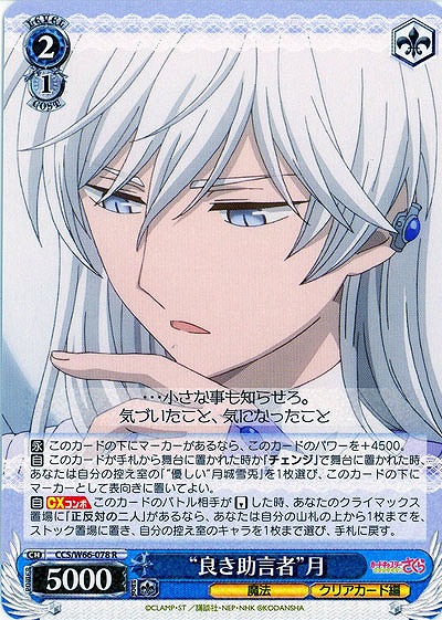 “良き助言者”月 【CCS-W66-078R】