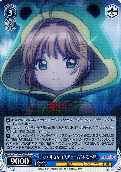 “カエルさんコスチューム"木之本桜 【CCS-W66-079R】