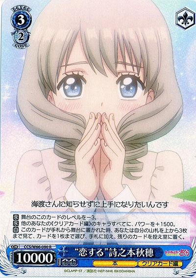 "恋する"詩之本秋穂 【CCS-W66-080R】