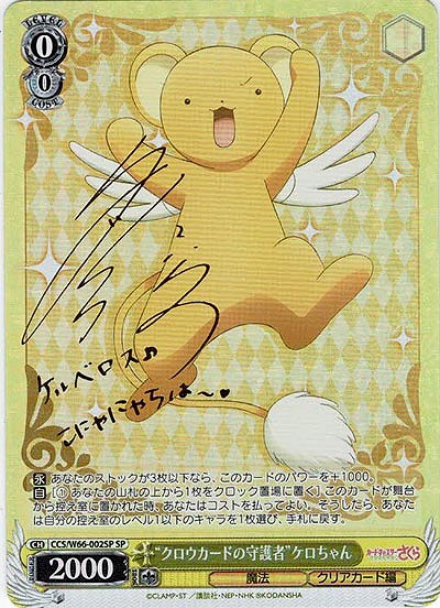【キズ有り特価B】"クロウカードの守護者"ケロちゃん(SP) 【CCS-W66-002SPSP】