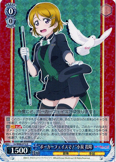 "ポーカーフェイスで!"小泉花陽 【LL-W68-072R】