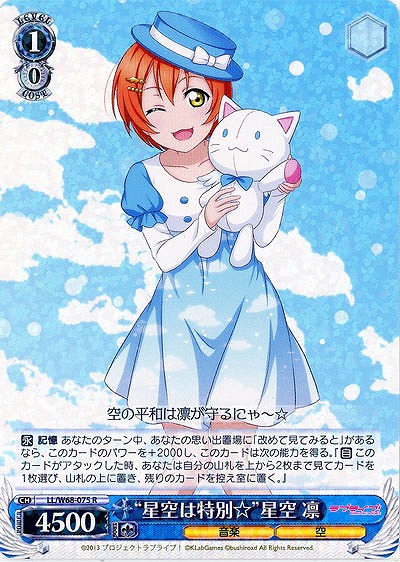 "星空は特別☆"星空凛 【LL-W68-075R】
