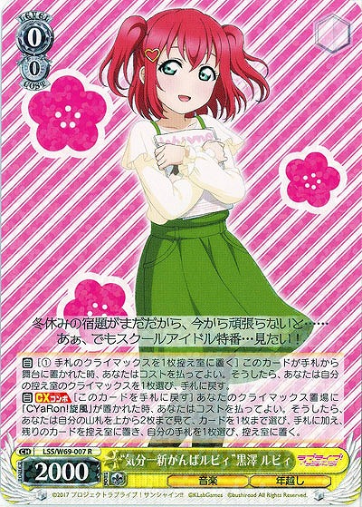 "気分一新がんばルビィ"黒澤ルビィ 【LSS-W69-007R】