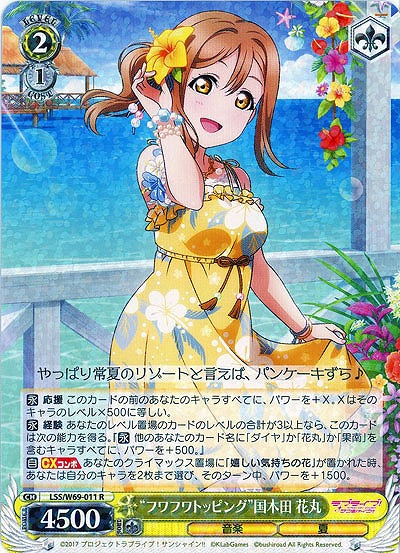 "フワフワトッピング"国木田花丸 【LSS-W69-011R】