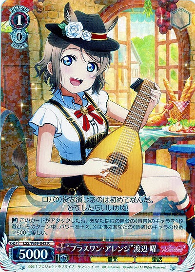 "プラスワン・アレンジ"渡辺曜 【LSS-W69-042R】