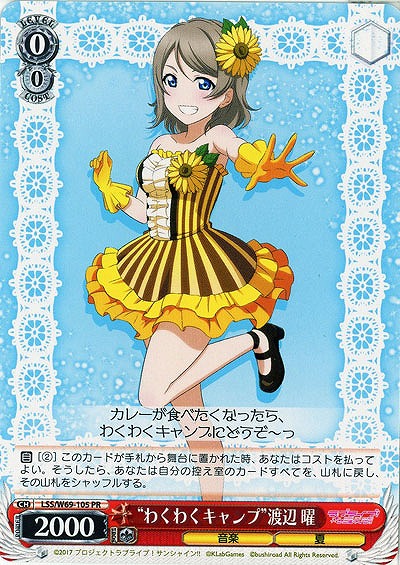 【キズ有り特価A】"わくわくキャンプ"渡辺曜 【LSS-W69-105PR】