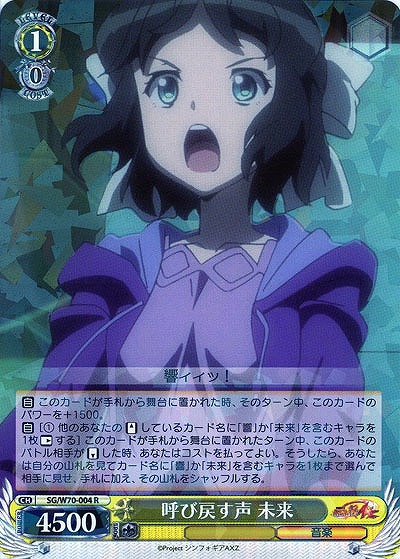 呼び戻す声 未来 【SG-W70-004R】