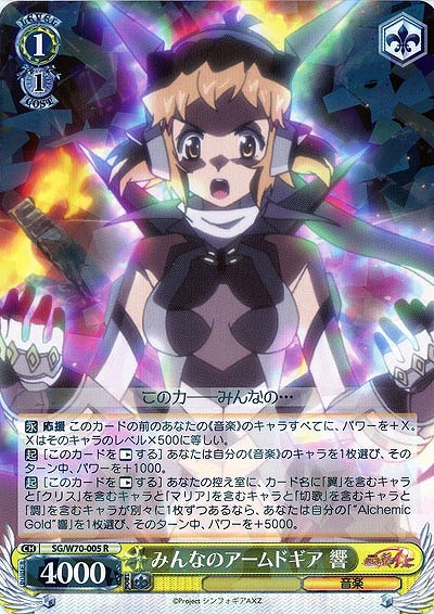 みんなのアームドギア 響 【SG-W70-005R】