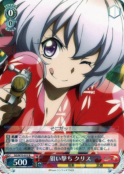 狙い撃ち クリス 【SG-W70-051R】