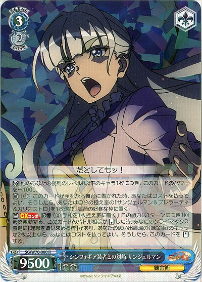 シンフォギア装者との対峙 サンジェルマン 【SG-W70-080R】