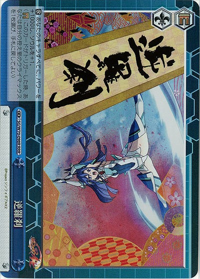 逆羅刹(ホイル) 【SG-W70-098RRRR】