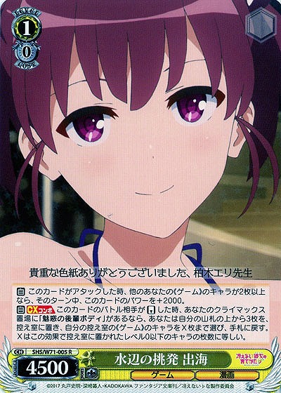 水辺の挑発 出海 【SHS-W71-005R】