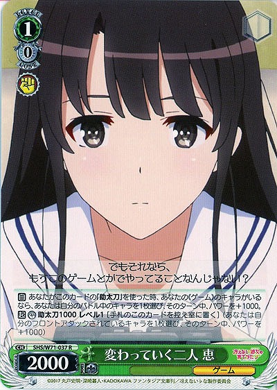 変わっていく二人 恵 【SHS-W71-037R】