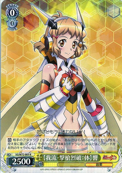 【我流・撃槍烈破:体】響 【SG/W72-005R】