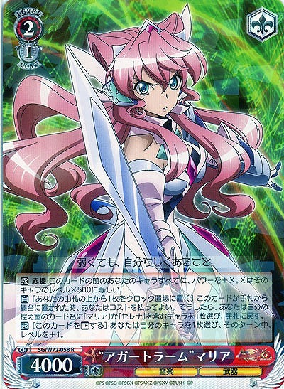 “アガートラーム”マリア 【SG/W72-058R】