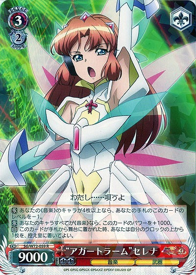 “アガートラーム”セレナ 【SG/W72-059R】