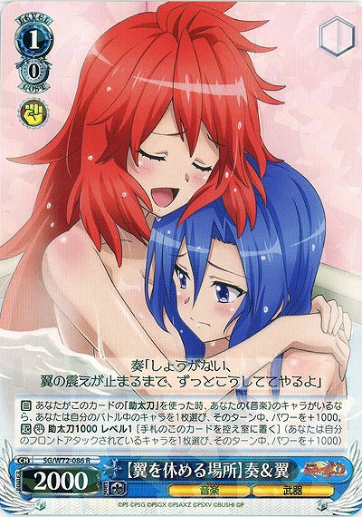 【翼を休める場所】奏&翼 【SG/W72-086R】