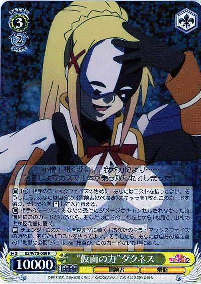 “仮面の力”ダクネス 【KS-W75-009R】