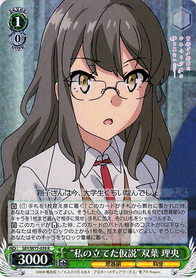 “私の立てた仮説”双葉 理央 【SBY-W77-029R】