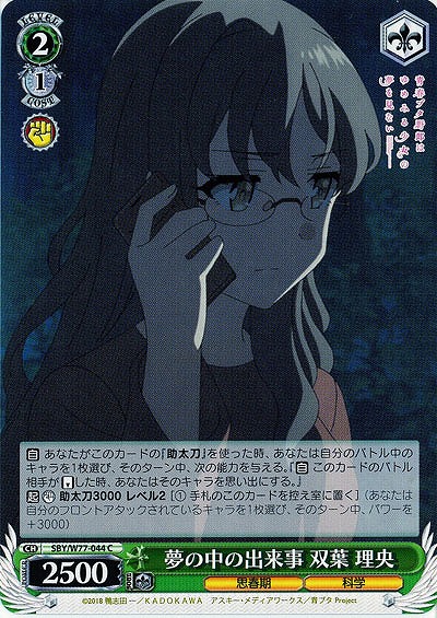 夢の中の出来事 双葉 理央 【SBY-W77-044C】