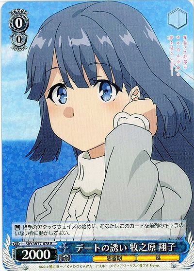 デートの誘い 牧之原 翔子 【SBY-W77-078R】