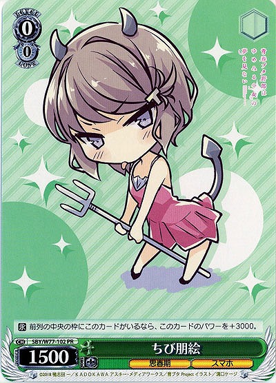 ちび朋絵 【SBY-W77-102PR】