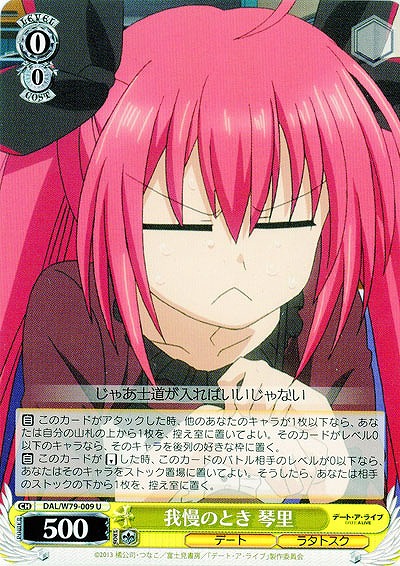 我慢のとき 琴里 【DAL-W79-009U】