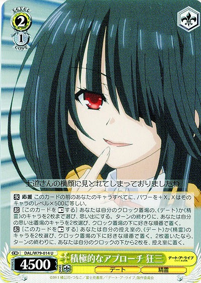 積極的なアプローチ 狂三 【DAL-W79-014U】