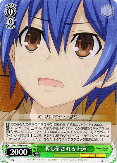 押し倒される士道 【DAL-W79-041C】