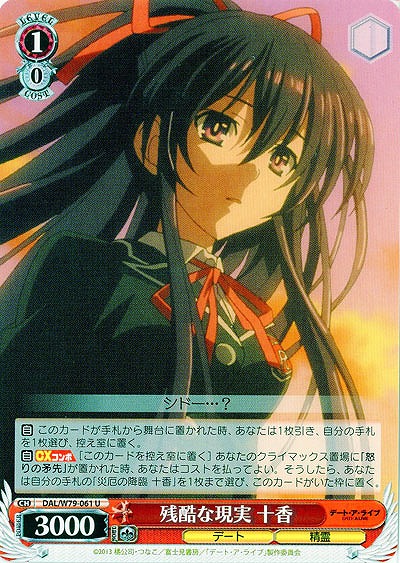 残酷な現実 十香 【DAL-W79-061U】