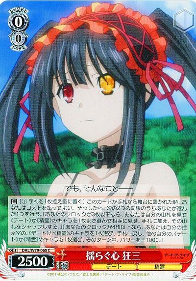 揺らぐ心 狂三 【DAL-W79-065C】