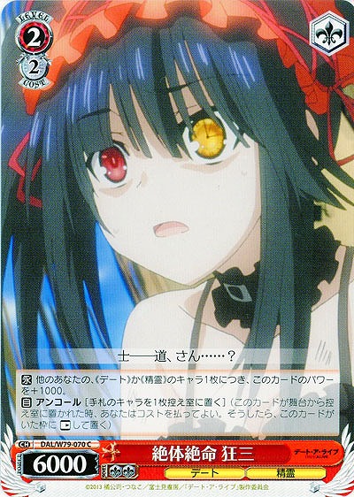 絶体絶命 狂三 【DAL-W79-070C】