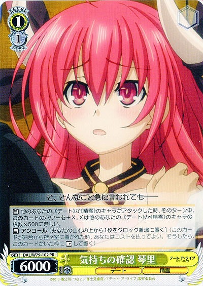 気持ちの確認 琴里 【DAL-W79-102PR】