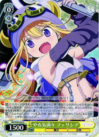 やる気満々 フェリシア 【MR-W80-004R】