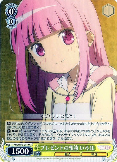 プレゼントの相談 いろは 【MR-W80-011U】